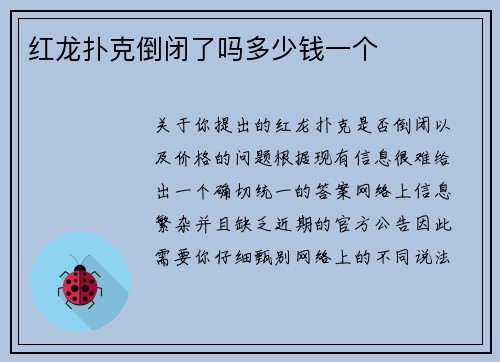红龙扑克倒闭了吗多少钱一个