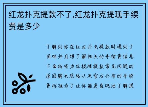 红龙扑克提款不了,红龙扑克提现手续费是多少