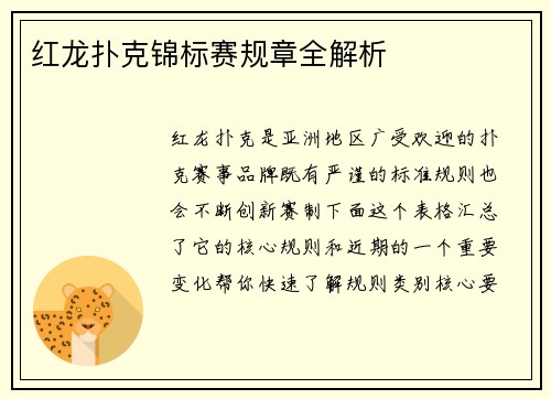 红龙扑克锦标赛规章全解析